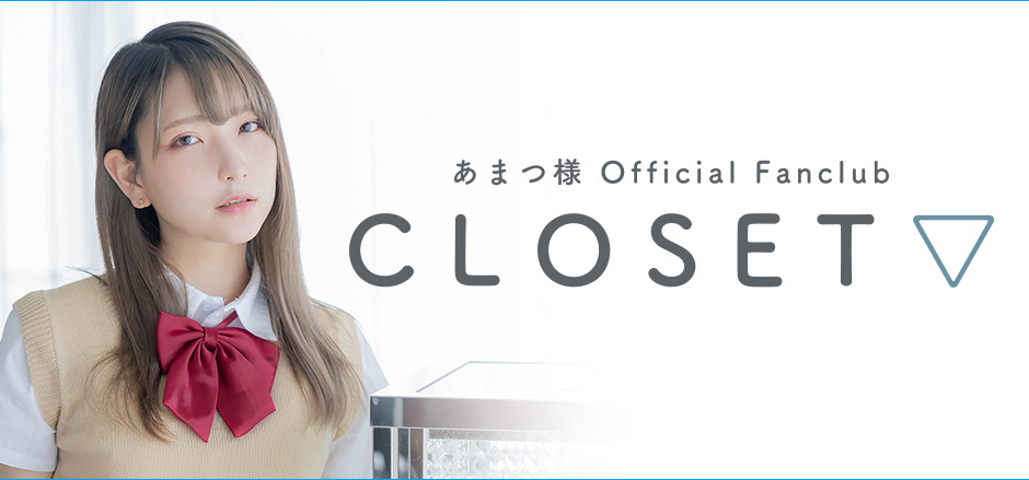 CLOSET あまつ様公式FUNCLUB